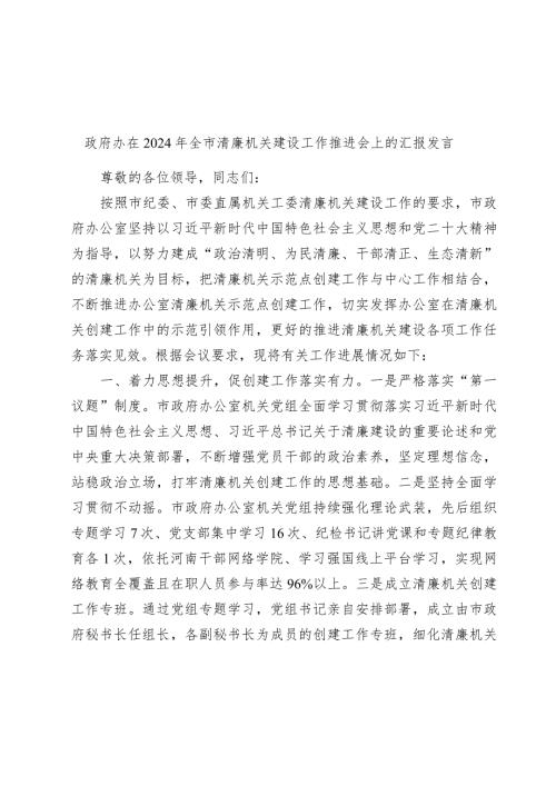 政府办在2024年全市清廉机关建设工作推进会上的汇报发言.docx