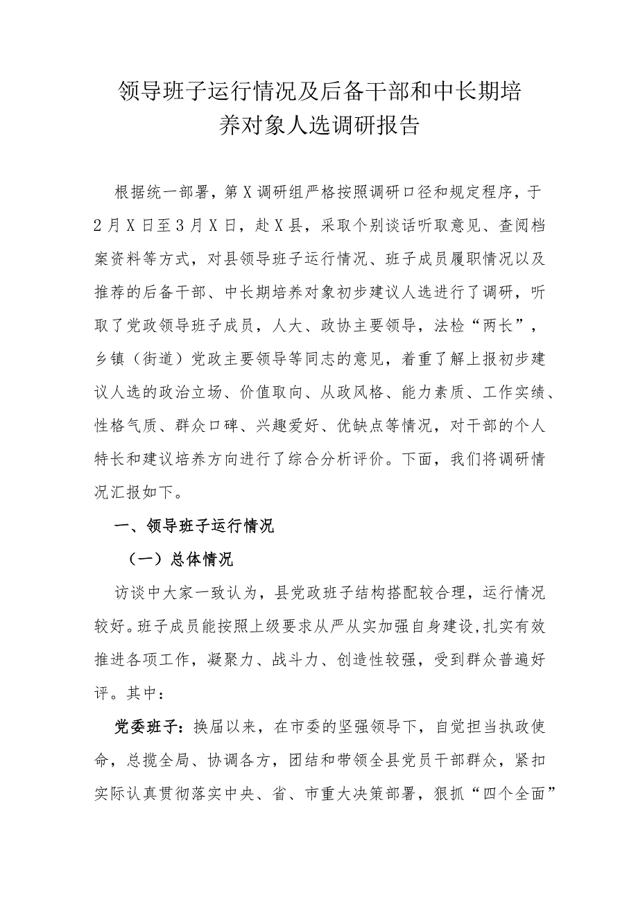 领导班子运行情况及后备干部和中长期培养对象人选调研报告(1).docx_第1页