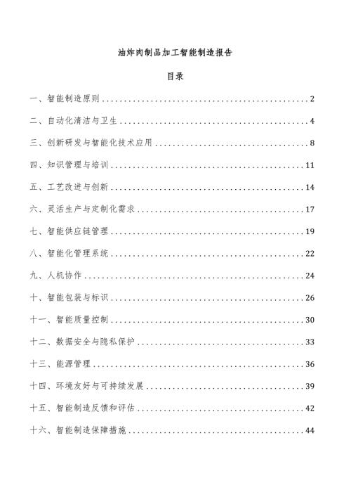 油炸肉制品加工智能制造报告.docx