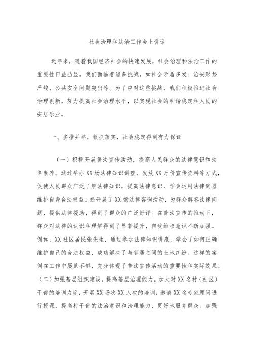社会治理和法治工作会上讲话.docx