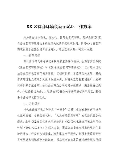 XX区营商环境创新示范区工作方案.docx