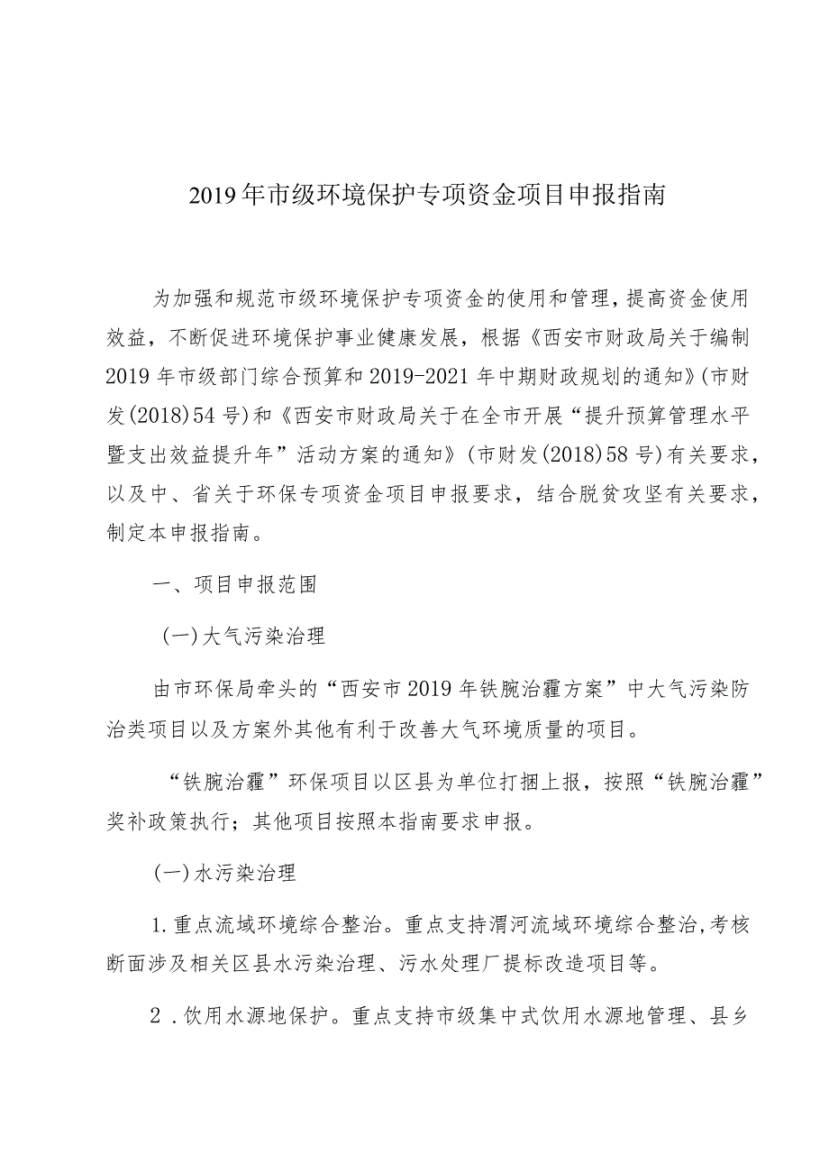 市级环境保护专项资金项目申报指南.docx_第1页