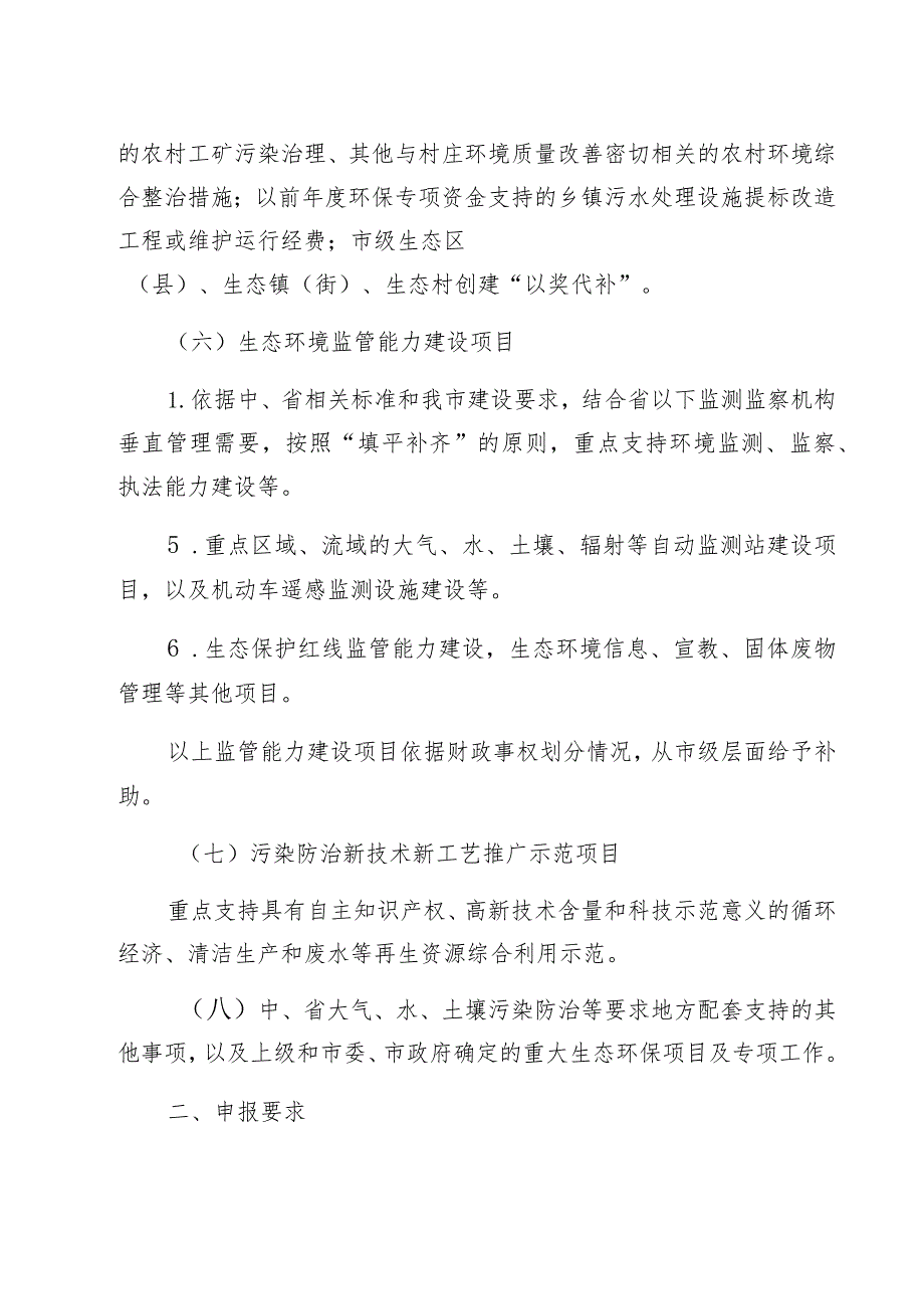 市级环境保护专项资金项目申报指南.docx_第3页