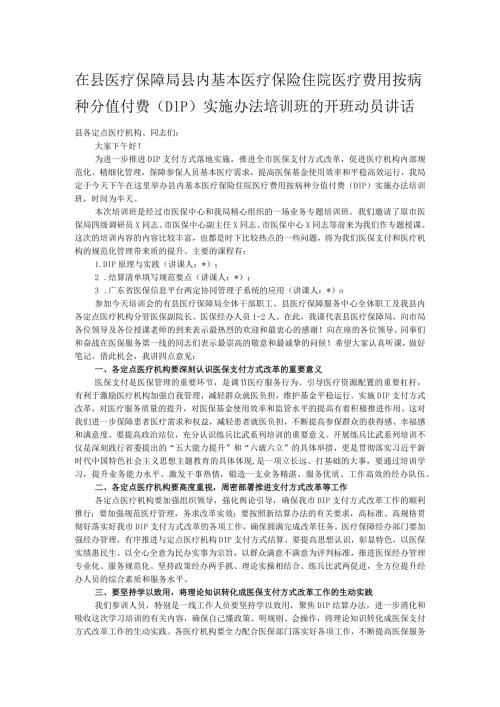 在县医疗保障局县内基本医疗保险住院医疗费用按病种分值付费（DIP）实施办法培训班的开班动员讲话.docx