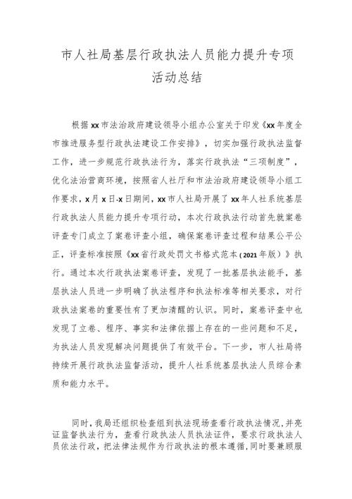 市人社局基层行政执法人员能力提升专项活动总结.docx