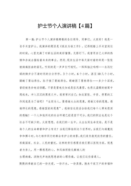 护士节个人演讲稿【4篇】.docx