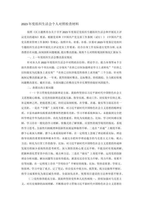 2023组织生活会个人对照检查材料(1).docx