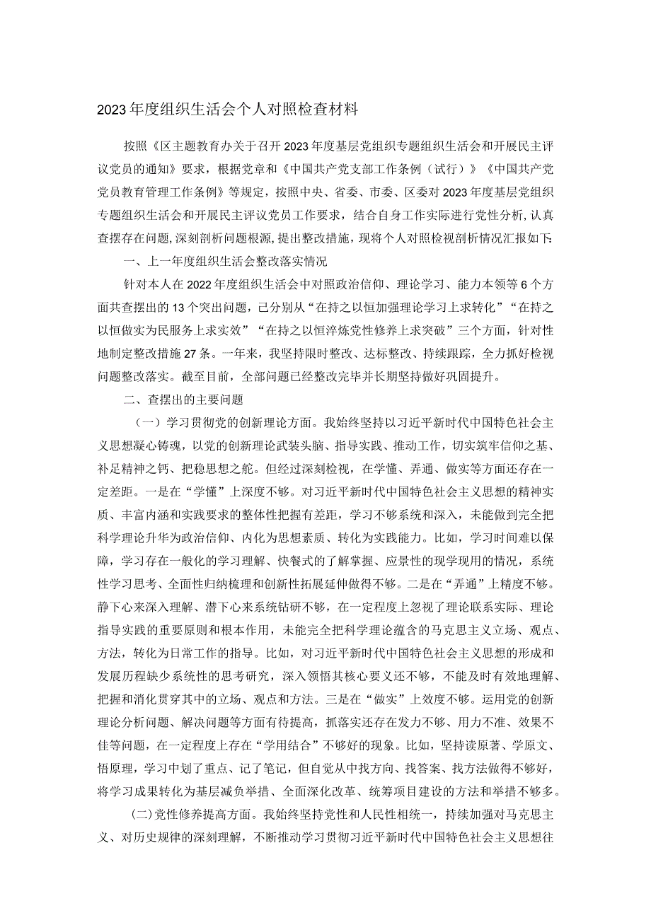 2023组织生活会个人对照检查材料(1).docx_第1页