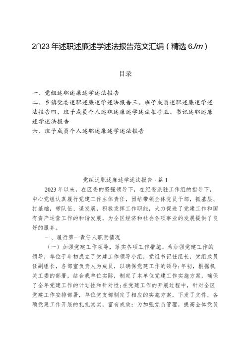 2023年述职述廉述学述法报告范文汇编（精选6篇）.docx