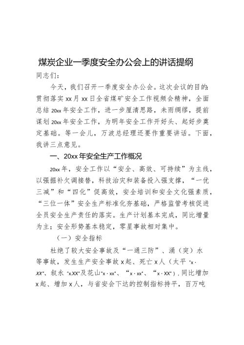 煤炭企业一季度安全办公会上的讲话提纲.docx