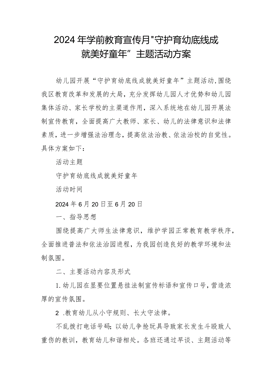 2024年学前教育宣传月”守护育幼底线成就美好童年”主题活动方案(1).docx_第1页