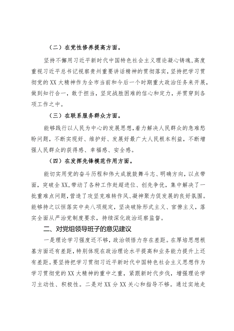 党支部（党总支、党小组）2023年主题教育专题组织生活会征求意见情况报告.docx_第2页