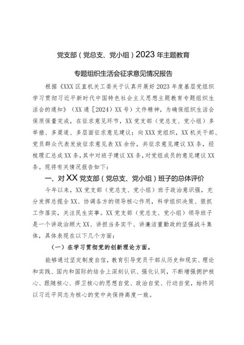 党支部（党总支、党小组）2023年主题教育专题组织生活会征求意见情况报告.docx