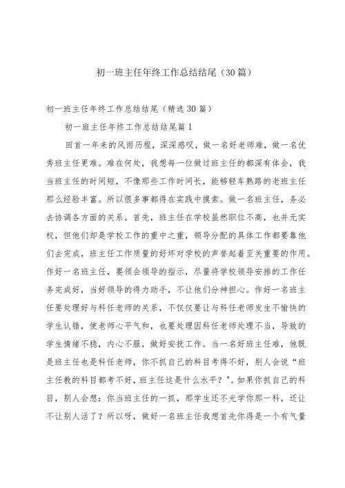 初一班主任年终工作总结结尾（30篇）.docx