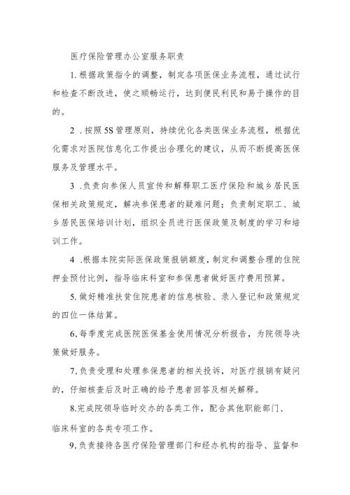 医疗保险管理办公室服务职责.docx