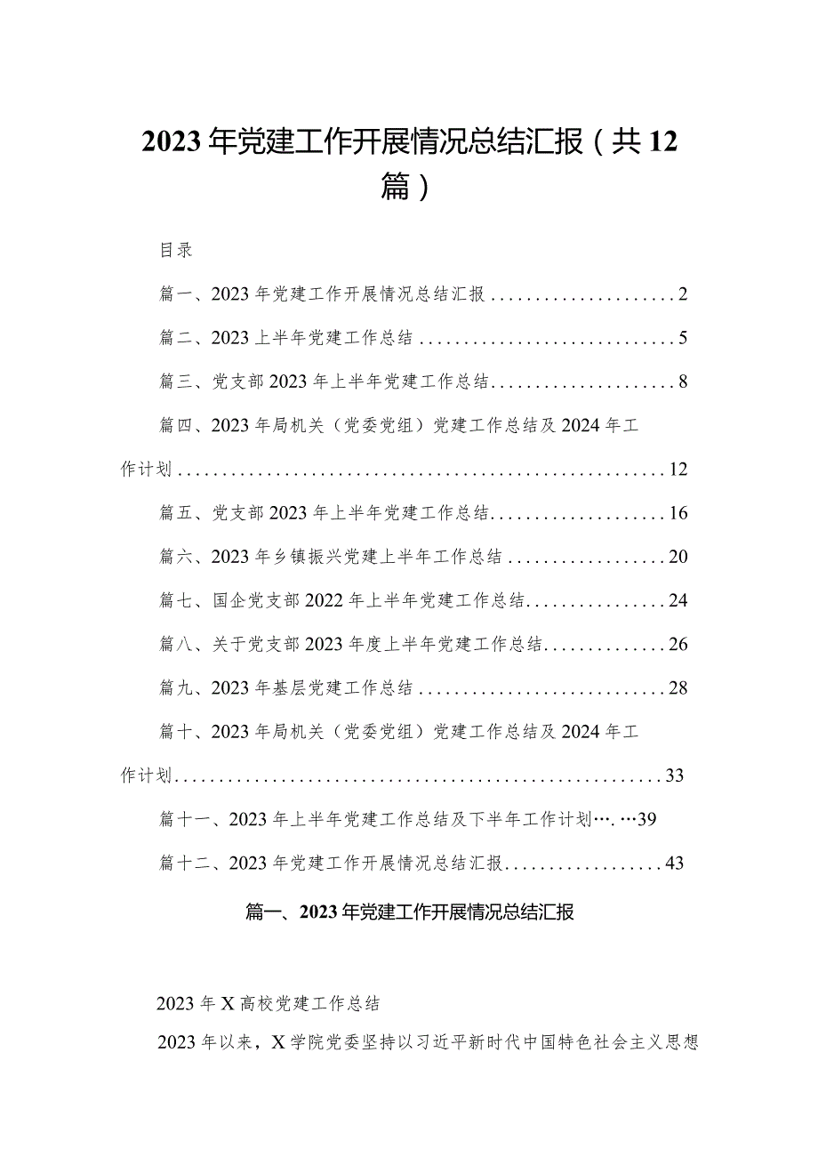 2023年党建工作开展情况总结汇报12篇供参考.docx_第1页