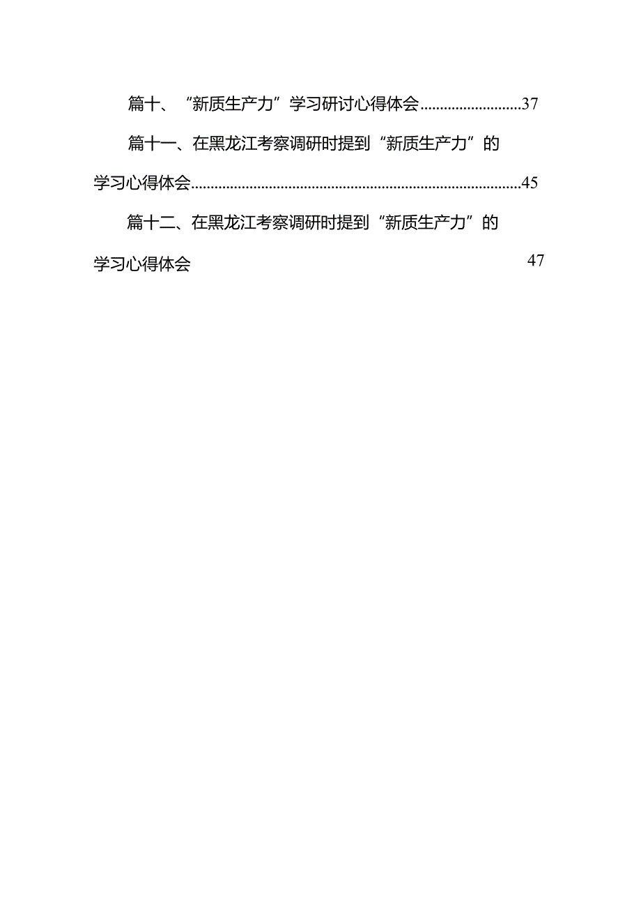 2024年新质生产力实现高质量发展心得体会12篇（精选版）.docx_第2页
