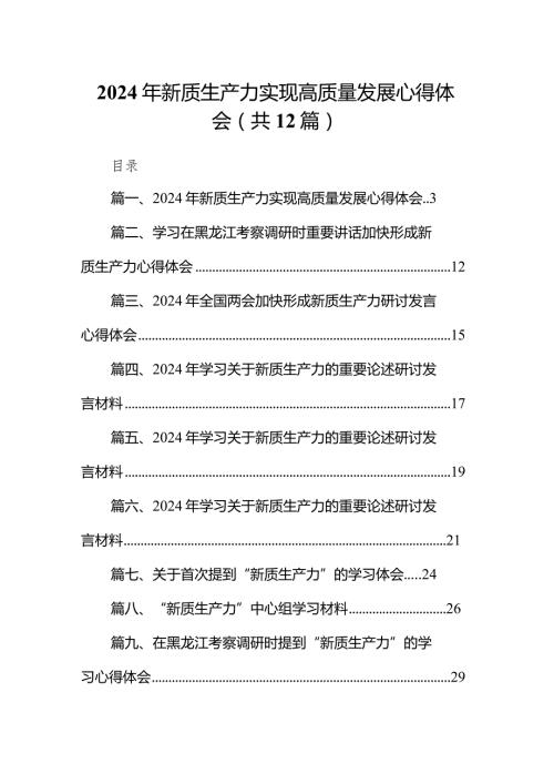 2024年新质生产力实现高质量发展心得体会12篇（精选版）.docx