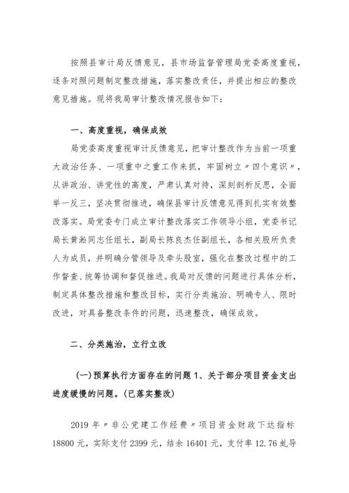 市场监督管理局关于审计发现问题整改情况的报告.docx