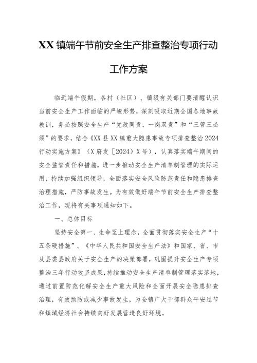 XX镇端午节前安全生产排查整治专项行动工作方案.docx