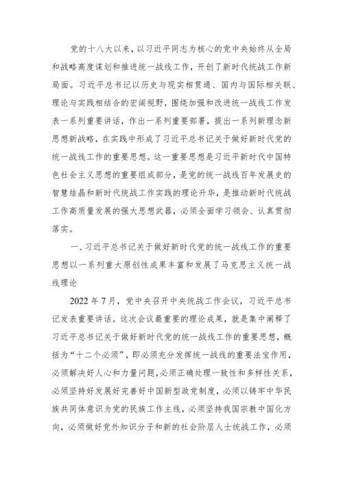 坚持以党的创新理论指导推动新时代统战工作高质量发展讲稿.docx