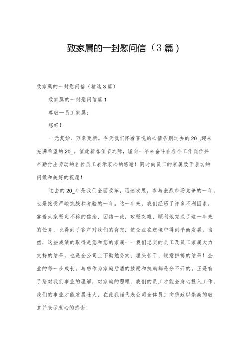 致家属的一封慰问信（3篇）.docx