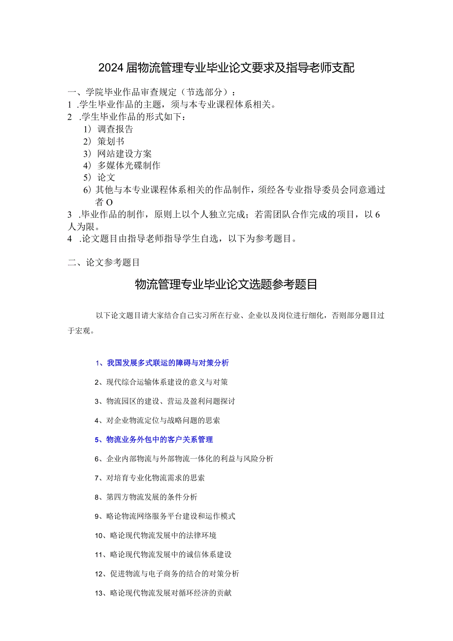2024物流管理专业毕业论文要求及指导老师安排[1].docx_第1页
