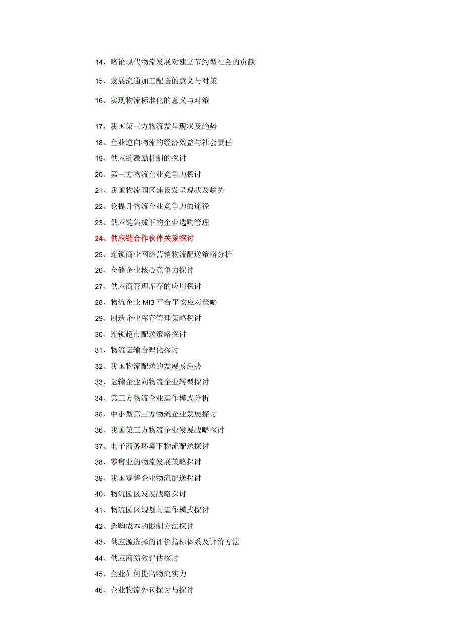 2024物流管理专业毕业论文要求及指导老师安排[1].docx_第2页