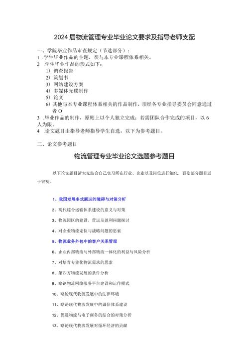 2024物流管理专业毕业论文要求及指导老师安排[1].docx
