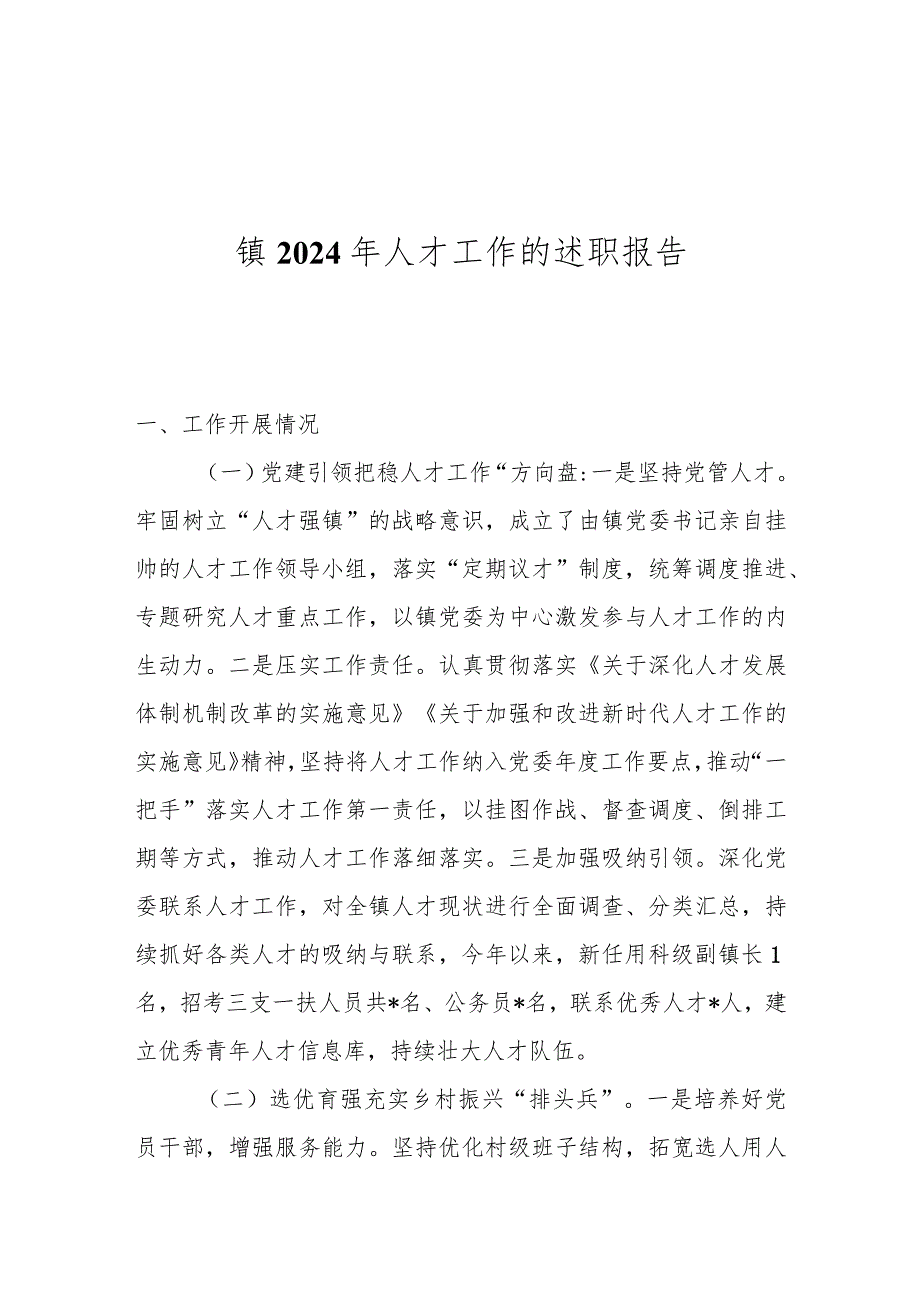镇2024年人才工作的述职报告(1).docx_第1页