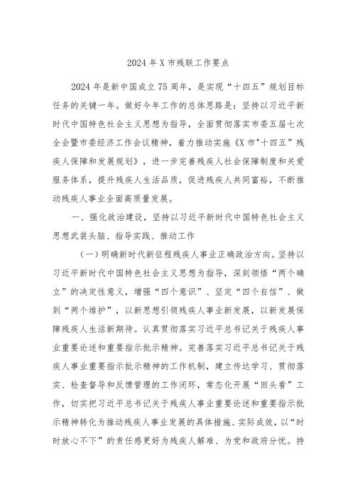 2024年X市残联工作要点.docx
