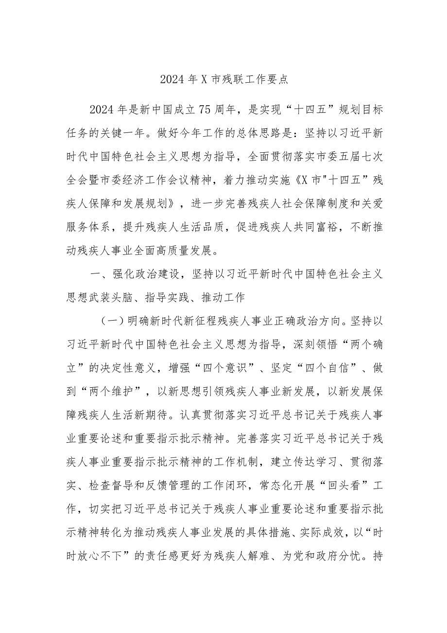 2024年X市残联工作要点.docx_第1页