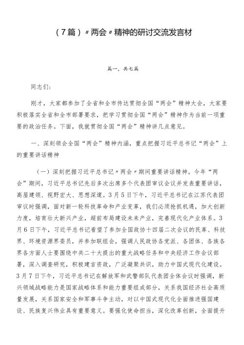 （7篇）“两会”精神的研讨交流发言材.docx
