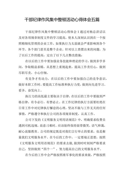 干部纪律作风集中整顿活动心得体会五篇.docx