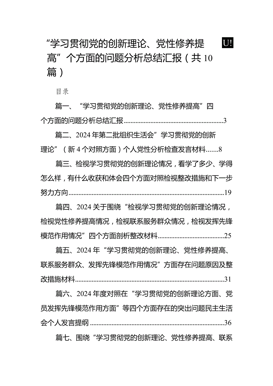 “学习贯彻党的创新理论、党性修养提高”四个方面的问题分析总结汇报范文精选(10篇)(1).docx_第1页