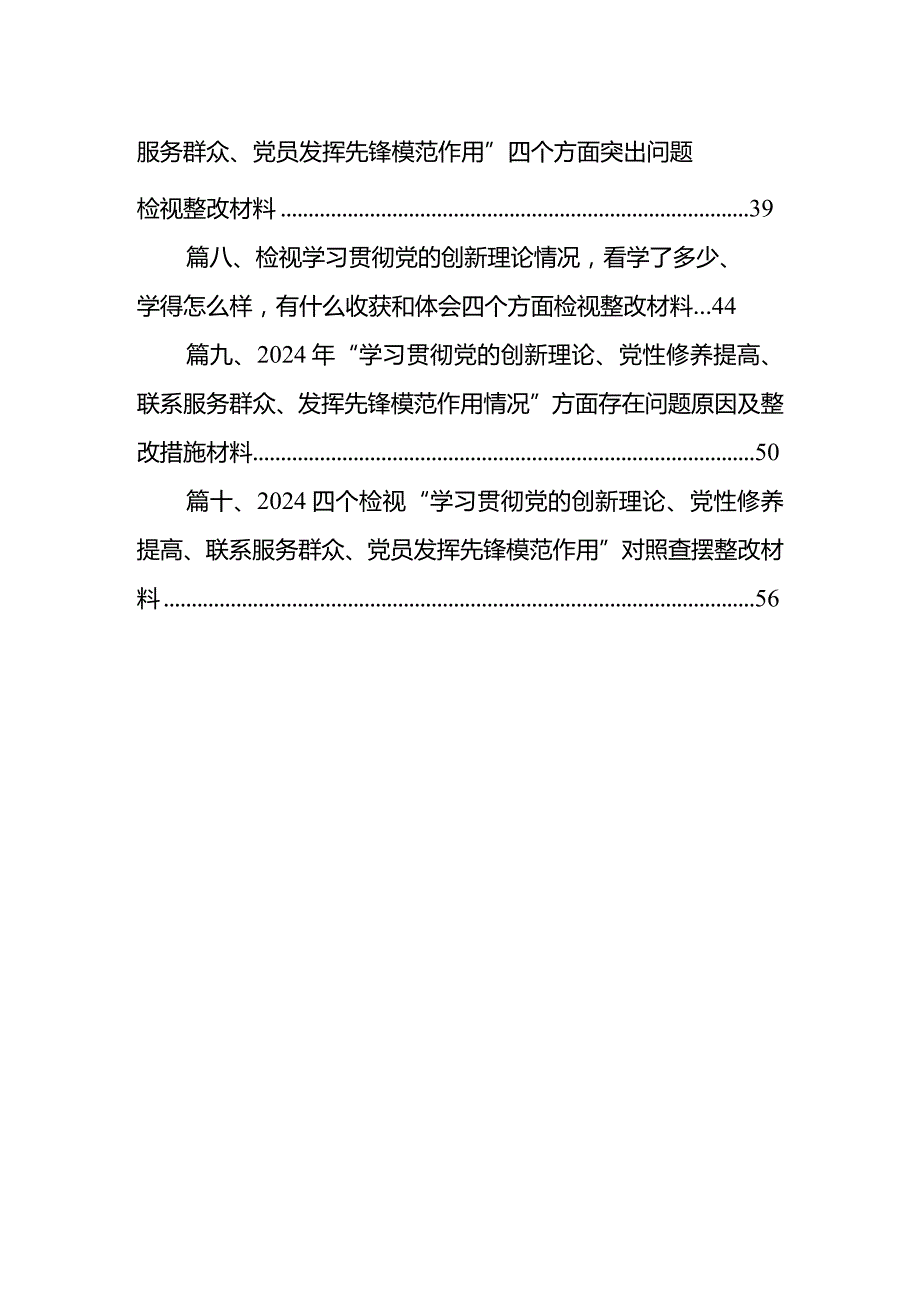“学习贯彻党的创新理论、党性修养提高”四个方面的问题分析总结汇报范文精选(10篇)(1).docx_第2页