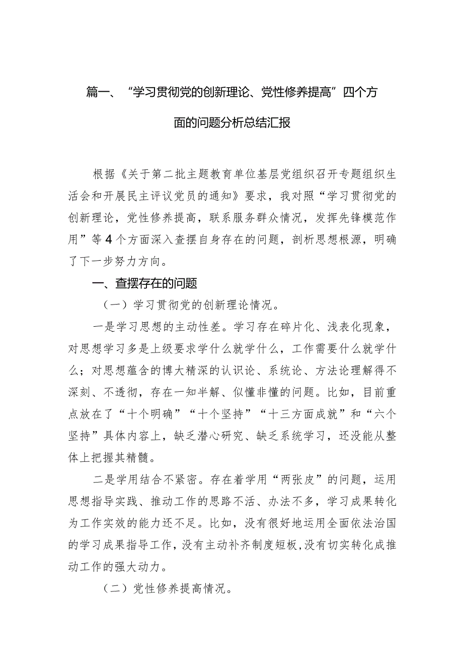 “学习贯彻党的创新理论、党性修养提高”四个方面的问题分析总结汇报范文精选(10篇)(1).docx_第3页