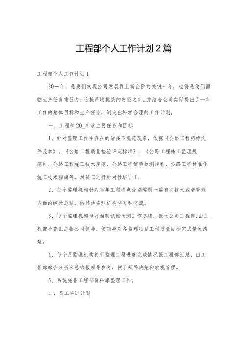 工程部个人工作计划2篇.docx