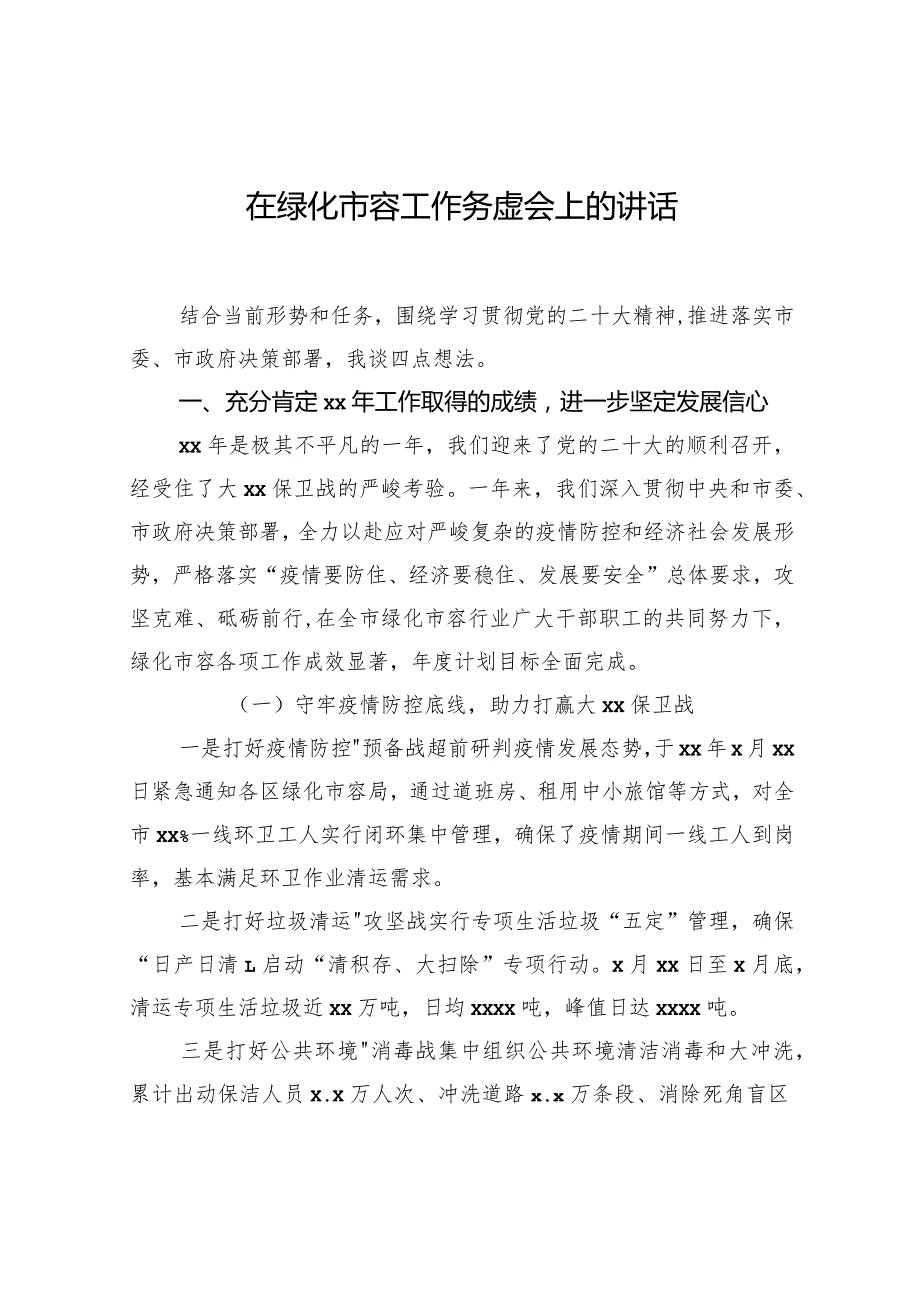 在绿化市容工作务虚会上的讲话.docx_第1页