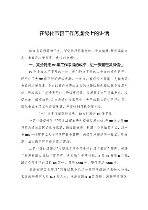 在绿化市容工作务虚会上的讲话.docx