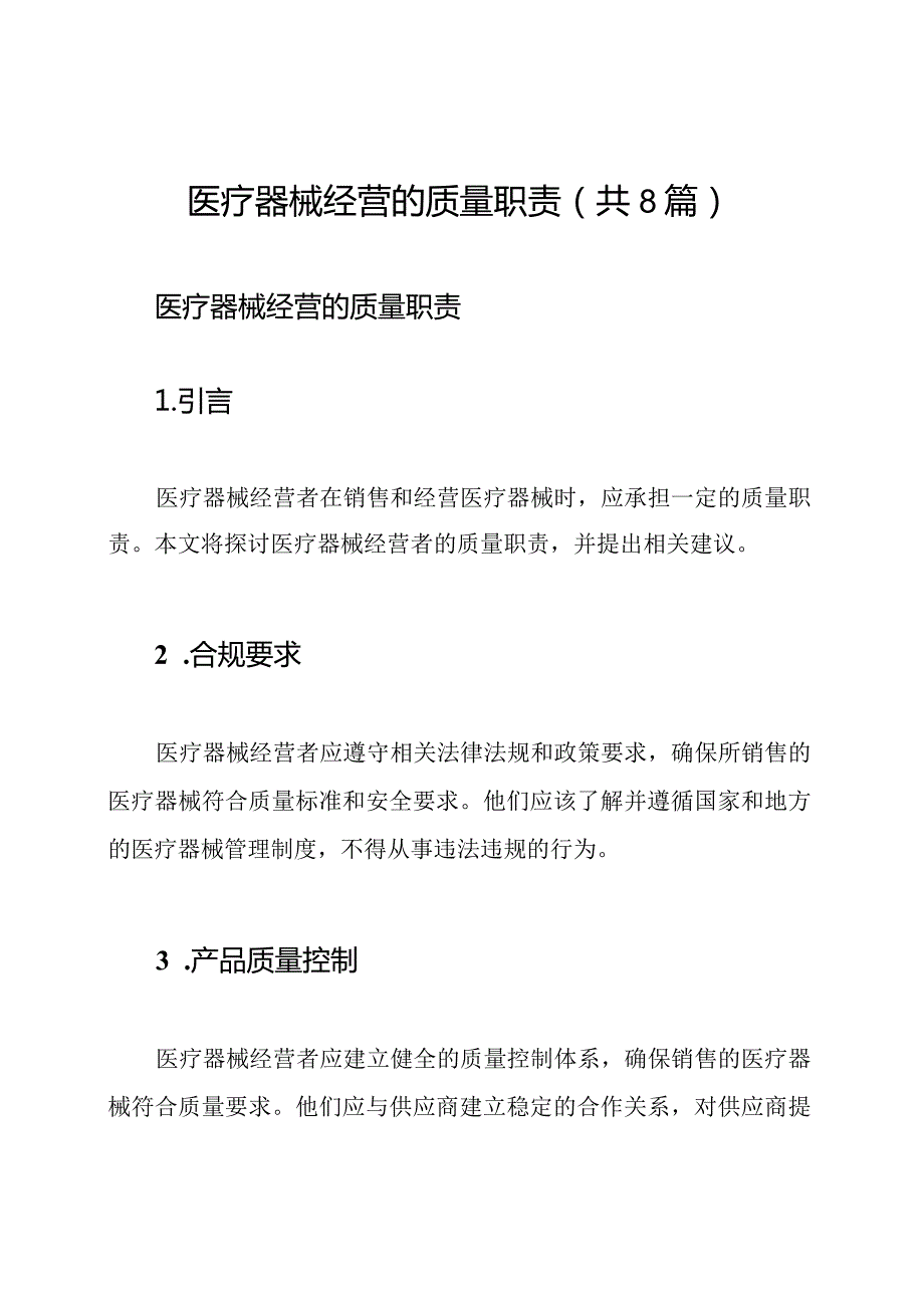 医疗器械经营的质量职责（共8篇）.docx_第1页