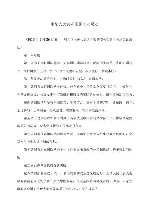 国防动员法（）.docx