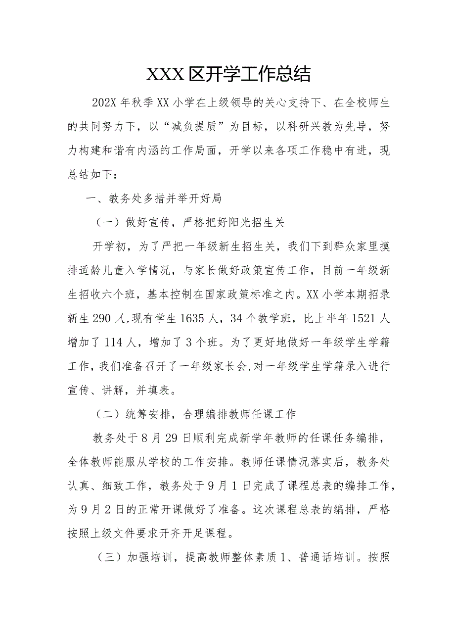 季XX区开学工作总结.docx_第1页