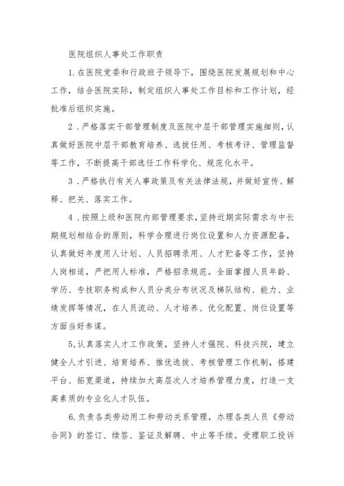 医院组织人事处工作职责.docx