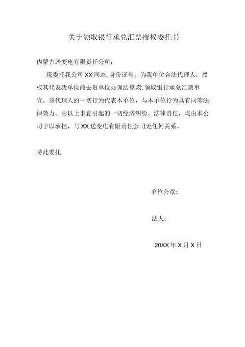 关于领取银行承兑汇票授权委托书（2024年）.docx