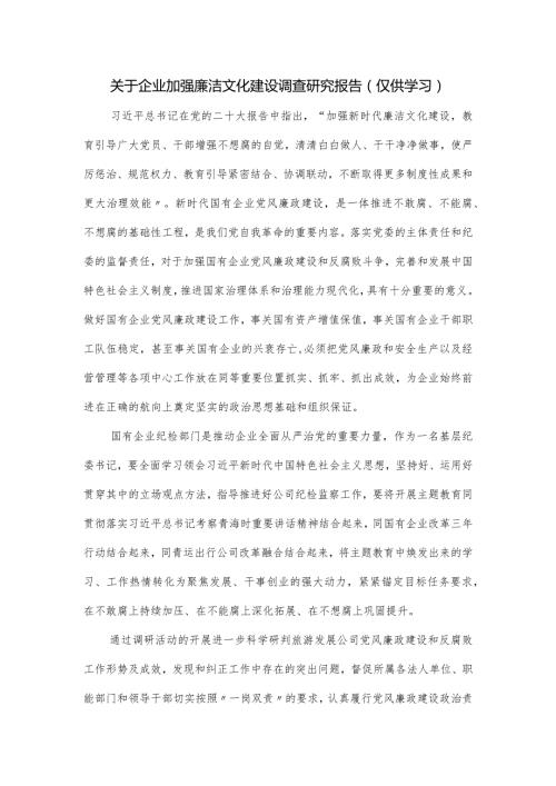 关于企业加强廉洁文化建设调查研究报告.docx