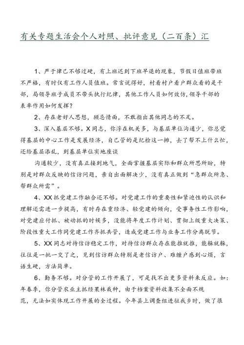 有关专题生活会个人对照、批评意见（二百条）汇编.docx