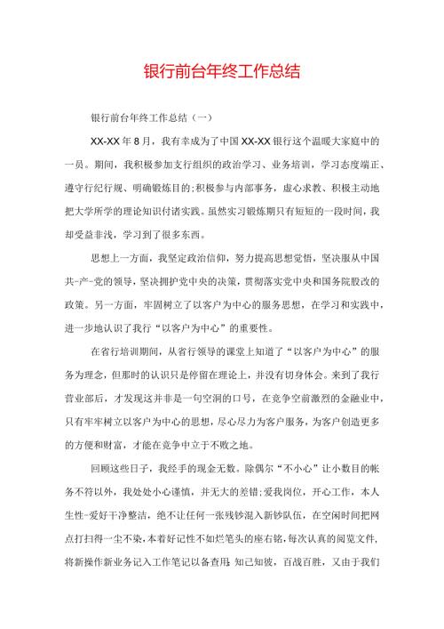 银行前台年终工作总结.docx
