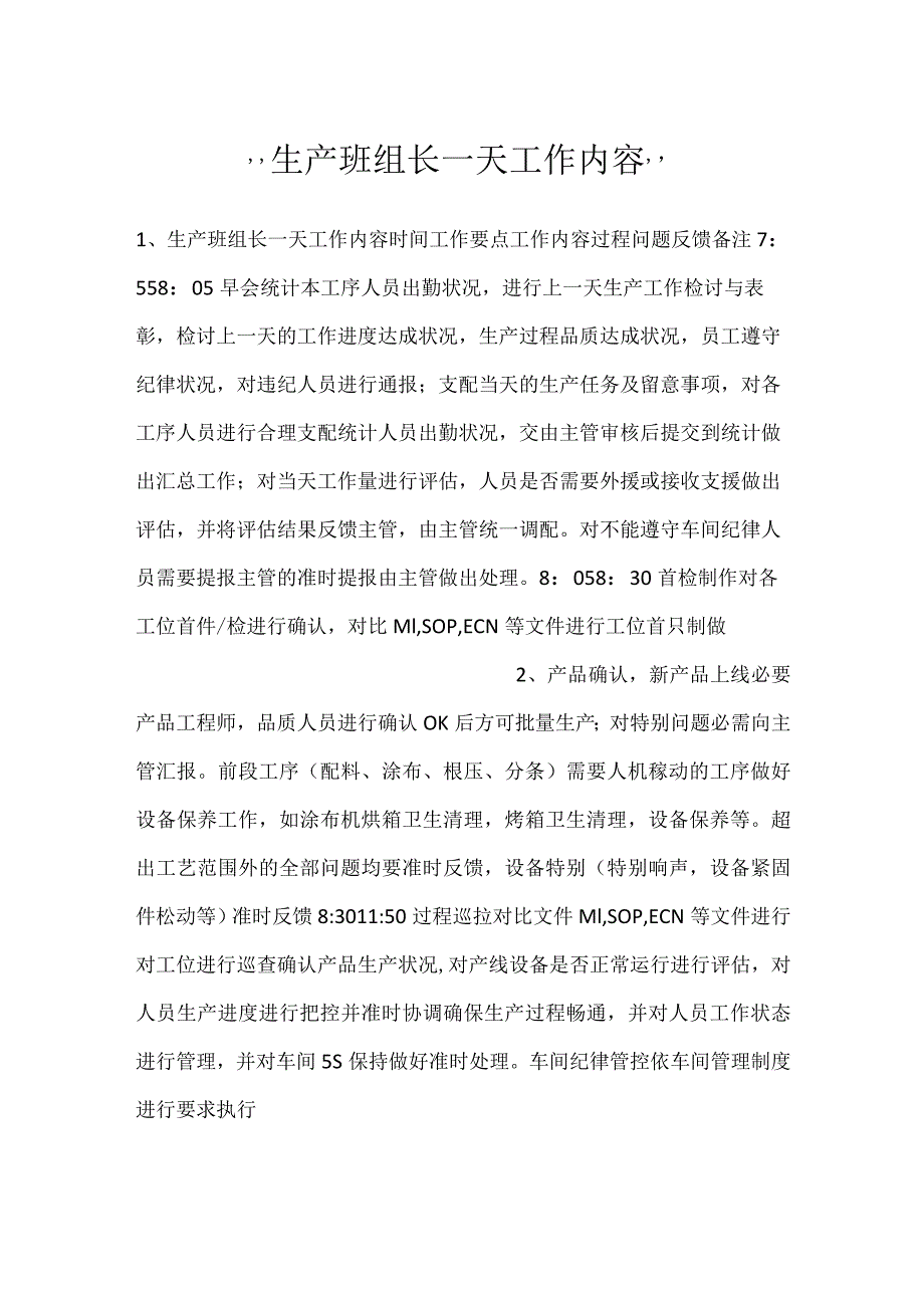 生产班组长一天工作内容.docx_第1页