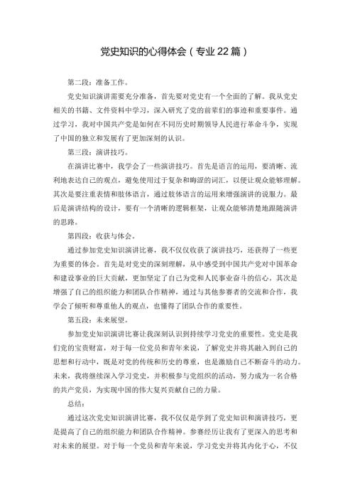 党史知识的心得体会（专业22篇）.docx